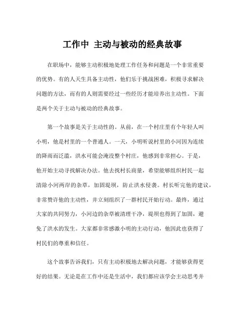 工作中 主动与被动的经典故事