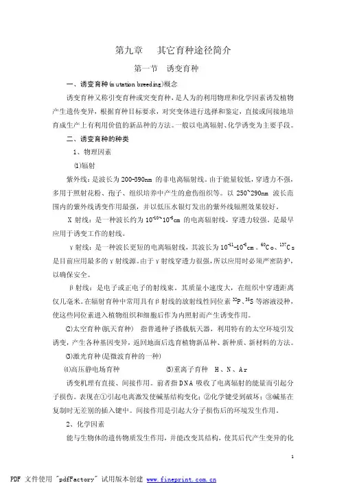 第九章其它育种途径简介