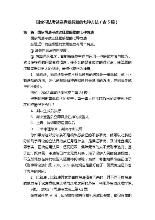 国家司法考试选择题解题的七种方法（含5篇）