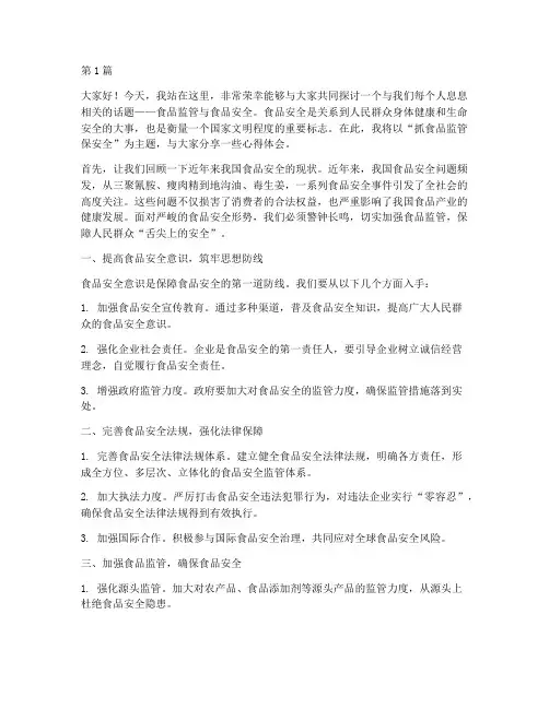 抓食品监管保安全演讲稿(3篇)