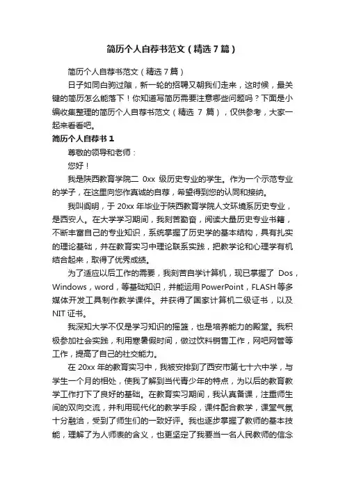 简历个人自荐书范文（精选7篇）