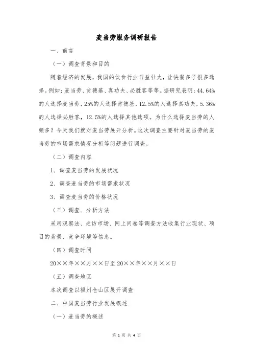 麦当劳服务调研报告