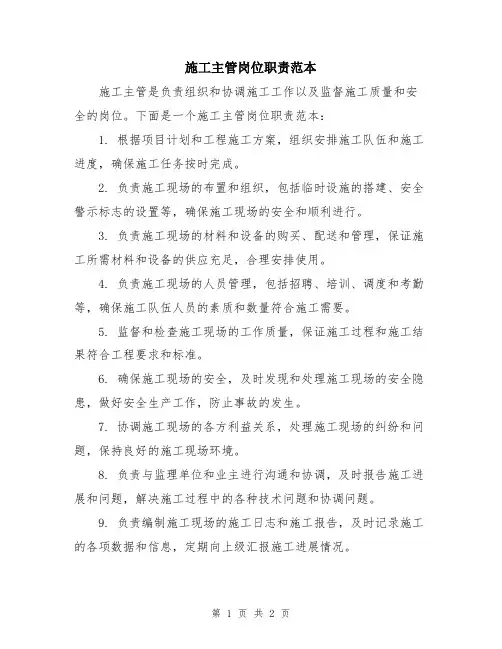 施工主管岗位职责范本
