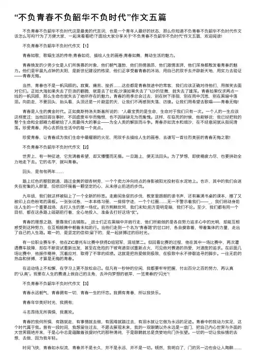 “不负青春不负韶华不负时代”作文五篇