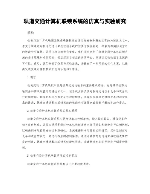 轨道交通计算机联锁系统的仿真与实验研究