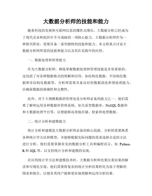 大数据分析师的技能和能力