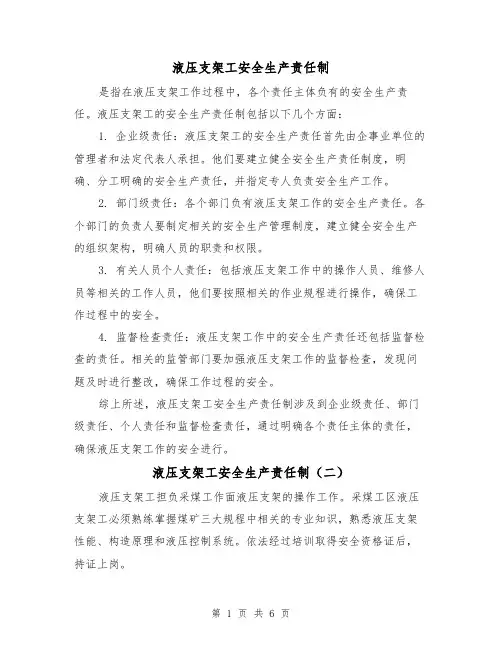 液压支架工安全生产责任制(四篇)