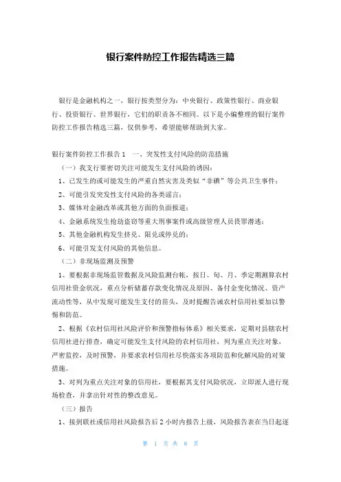 银行案件防控工作报告精选三篇