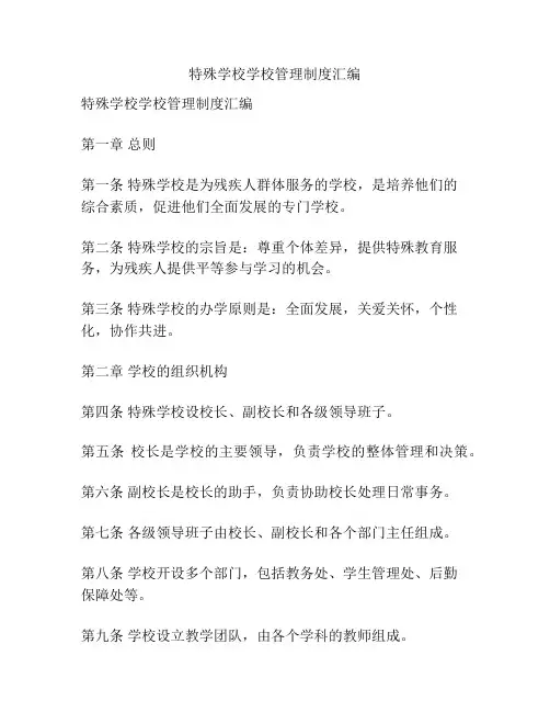 特殊学校学校管理制度汇编
