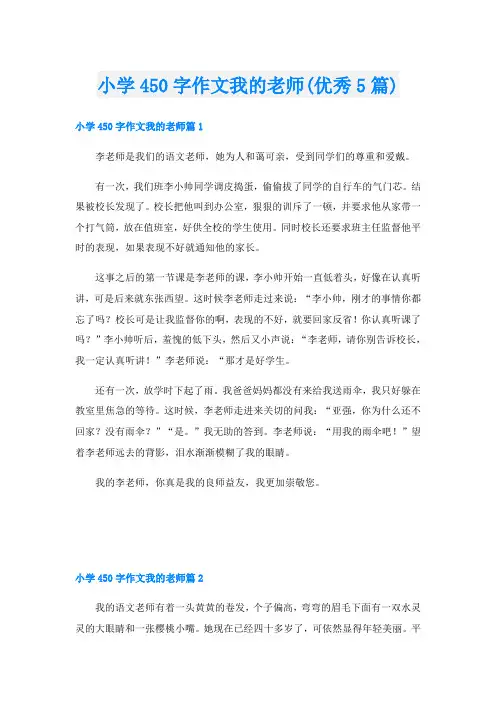 小学450字作文我的老师(优秀5篇)