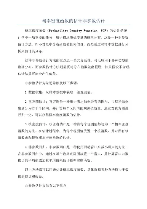 概率密度函数的估计非参数估计