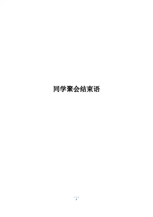 同学聚会结束语
