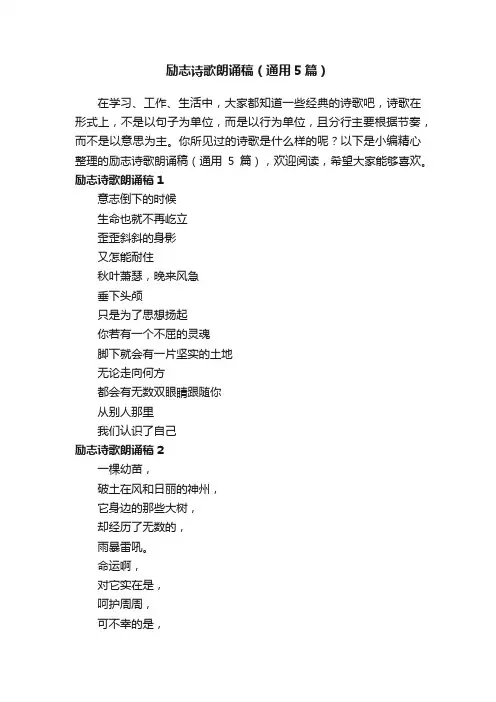 励志诗歌朗诵稿（通用5篇）