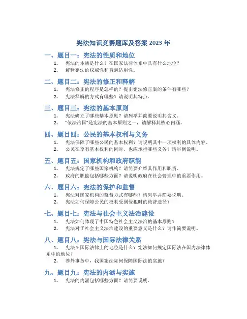 宪法知识竞赛题库及答案2023年