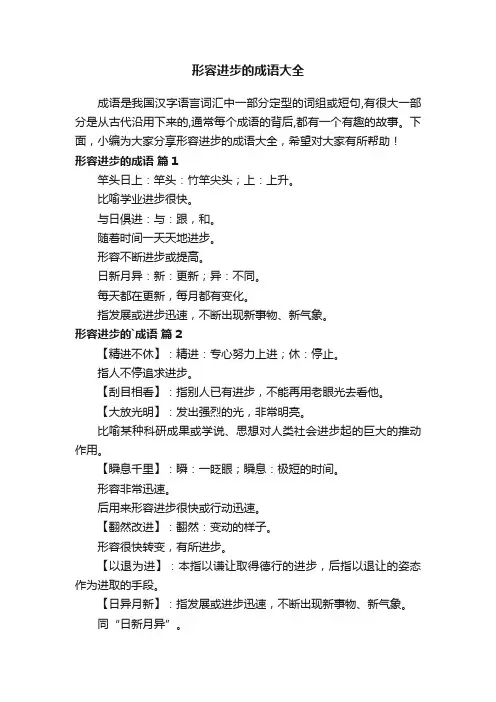 形容进步的成语大全