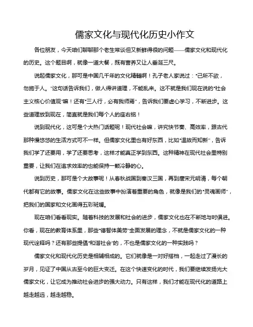 儒家文化与现代化历史小作文