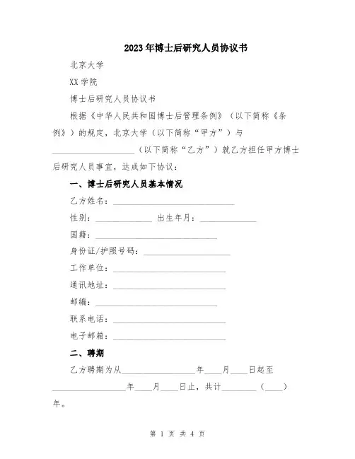 2023年博士后研究人员协议书