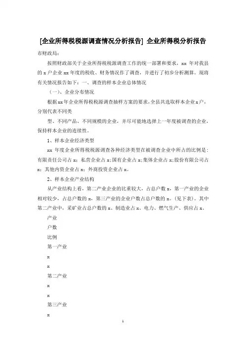 [企业所得税税源调查情况分析报告] 企业所得税分析报告