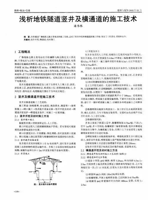 浅析地铁隧道竖井及横通道的施工技术