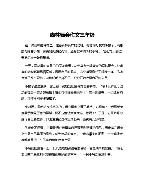 森林舞会作文三年级