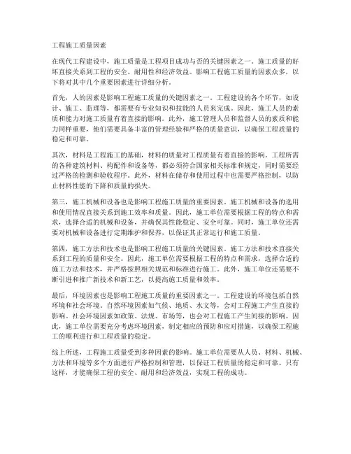 工程施工质量因素