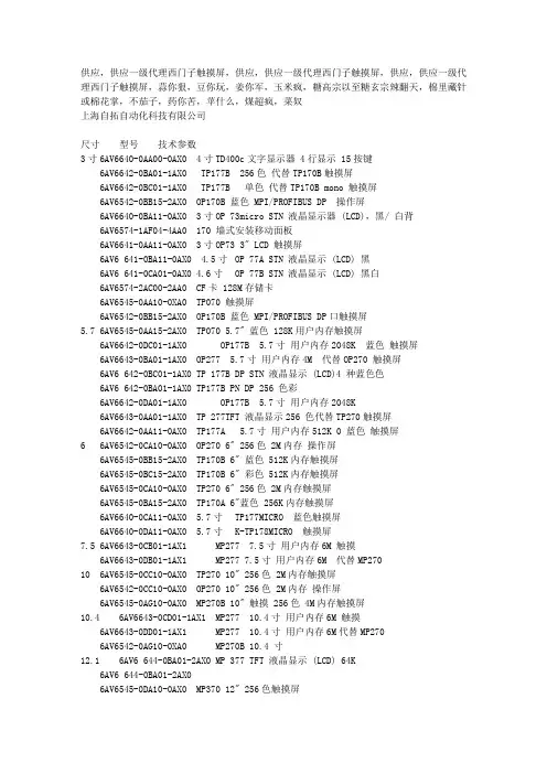 西门子触摸屏所以品牌型号