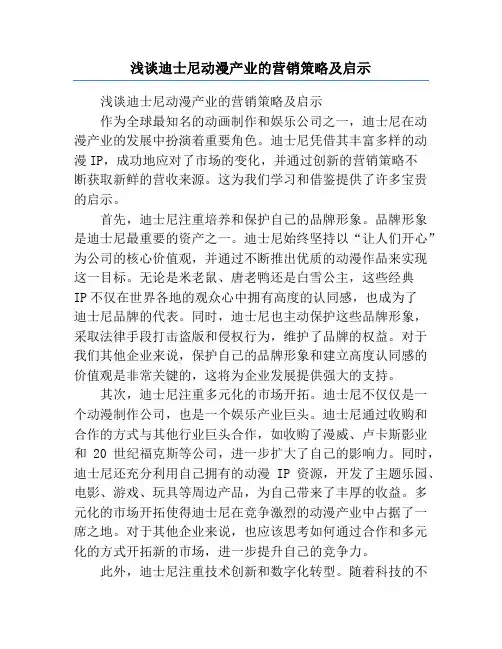 浅谈迪士尼动漫产业的营销策略及启示