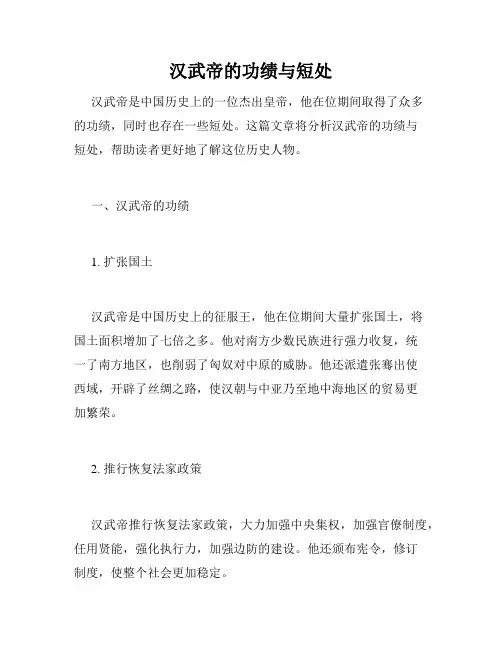汉武帝的功绩与短处