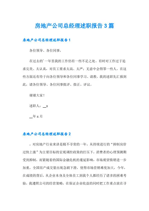 房地产公司总经理述职报告3篇