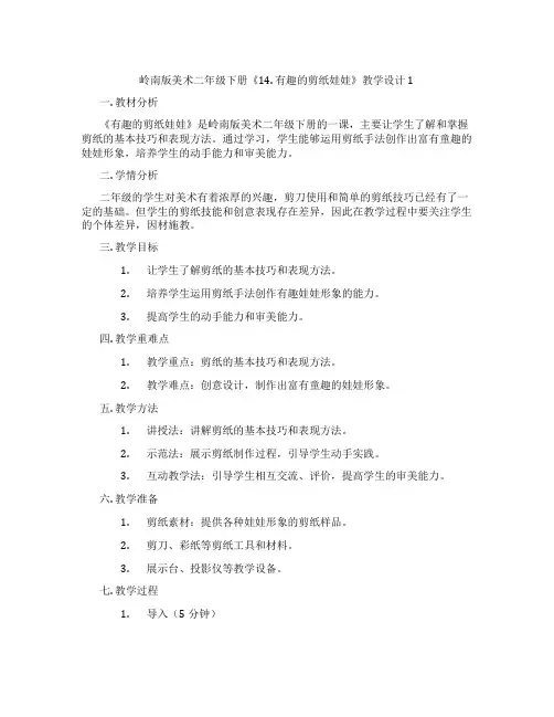 岭南版美术二年级下册《14. 有趣的剪纸娃娃》教学设计1