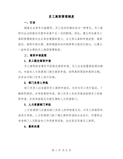 员工离职管理制度（4篇）