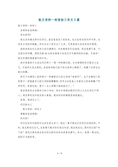 致父母的一封信初三作文5篇
