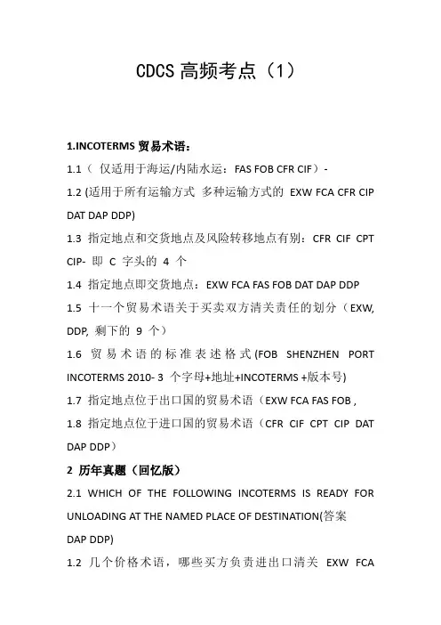 CDCS(跟单信用证专家资格考试)高频考点(1)
