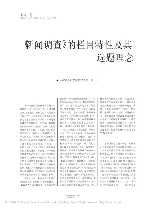 _新闻调查_的栏目特性及其选题理念