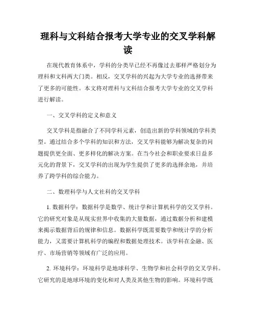 理科与文科结合报考大学专业的交叉学科解读