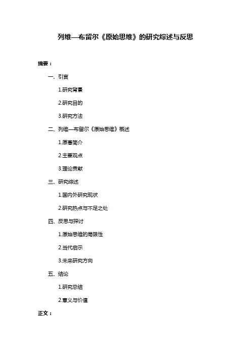 列维—布留尔《原始思维》的研究综述与反思