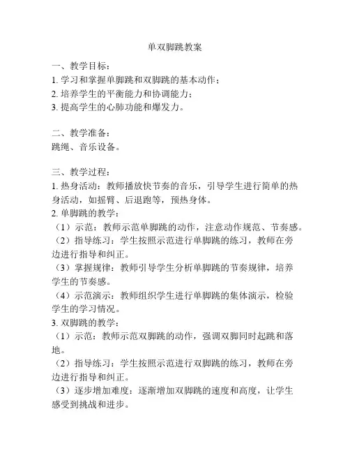 单双脚跳教案