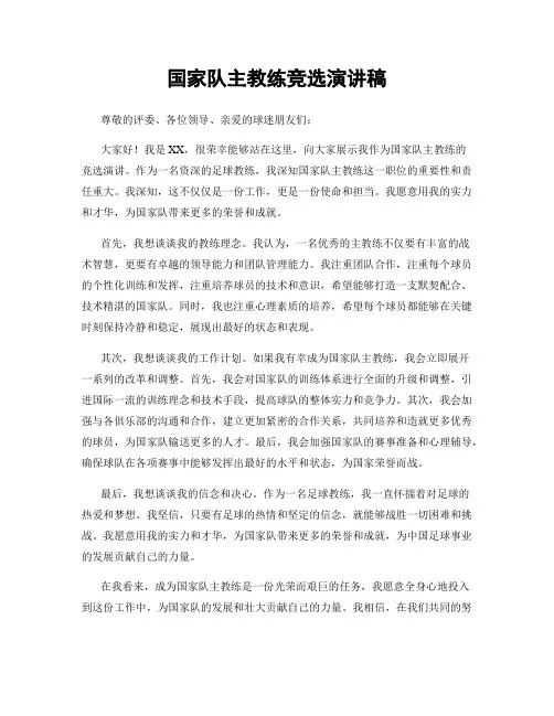 国家队主教练竞选演讲稿