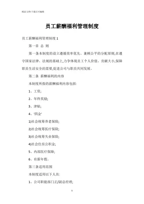 员工薪酬福利管理制度