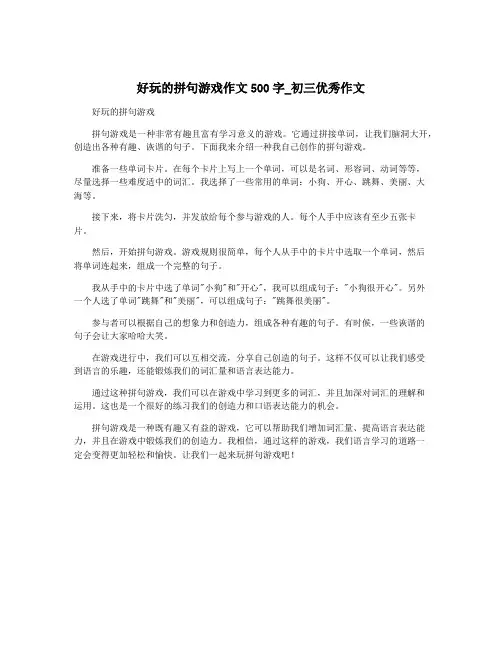 好玩的拼句游戏作文500字_初三优秀作文