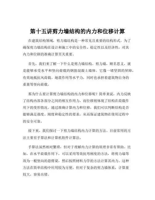 第十五讲剪力墙结构的内力和位移计算