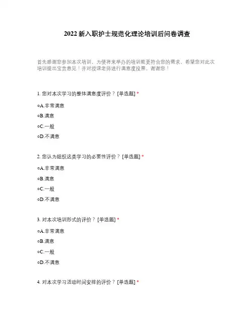 2022新入职护士规范化理论培训后问卷调查