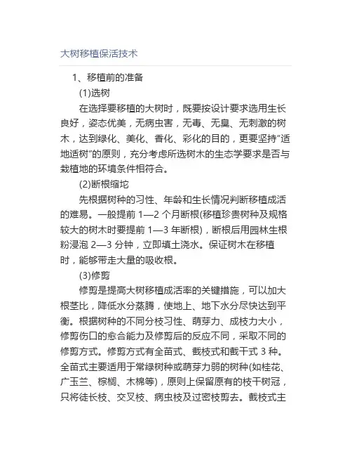 大树移植保活技术【园林管理】