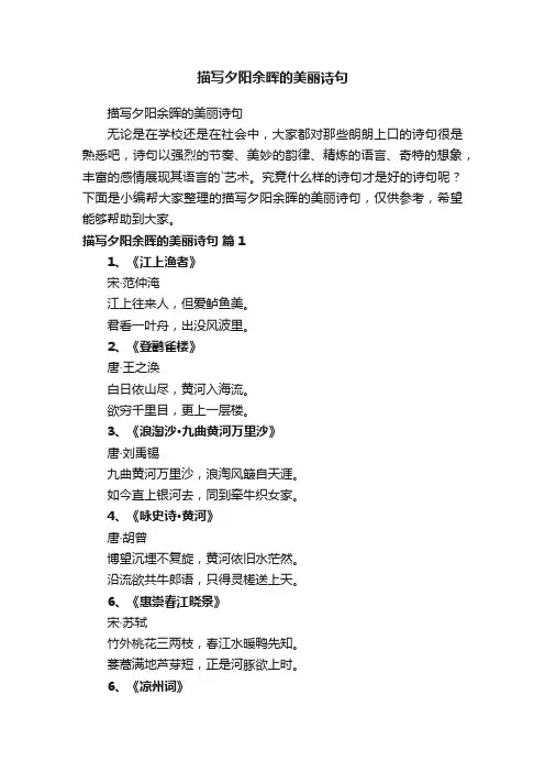 描写夕阳余晖的美丽诗句