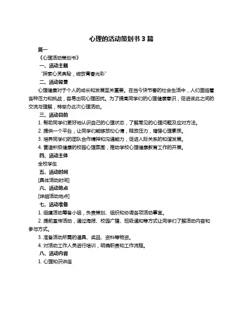 心理的活动策划书3篇