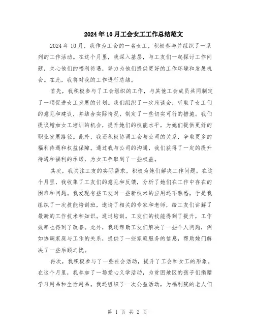 2024年10月工会女工工作总结范文