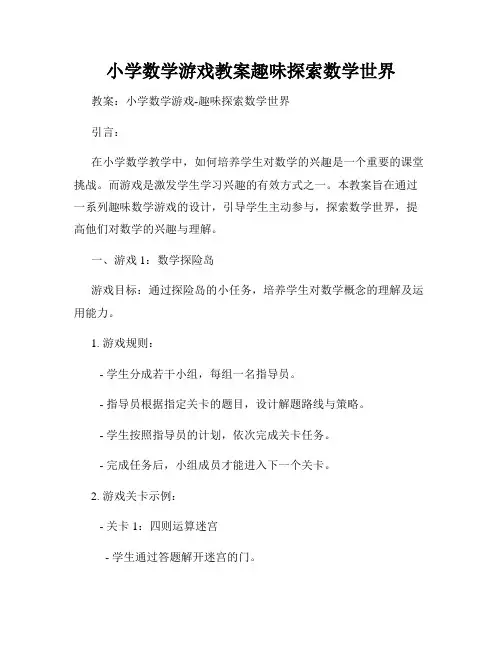 小学数学游戏教案趣味探索数学世界