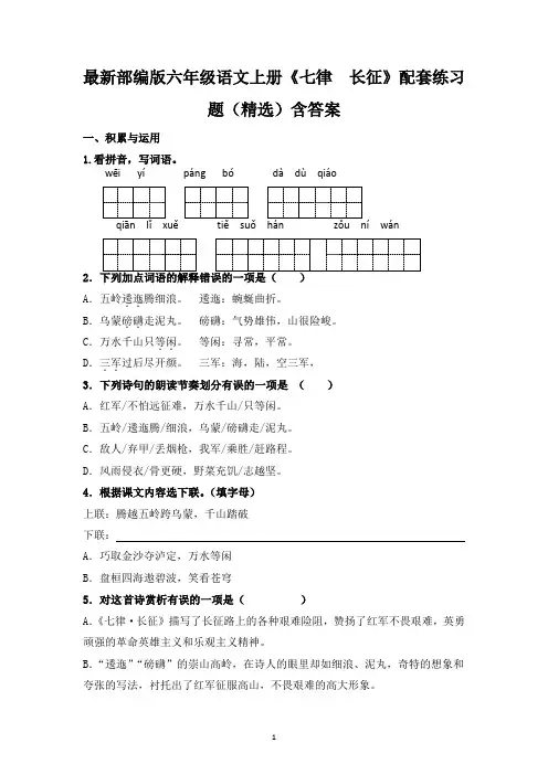 最新部编版六年级语文上册《七律  长征》配套练习题(精选)含答案