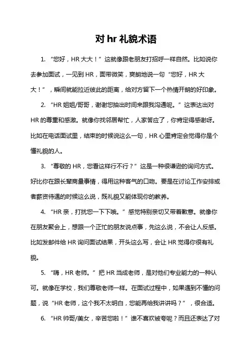 对hr礼貌术语