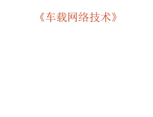 车载网络系统简介